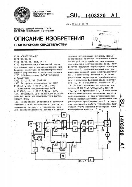 Устройство для релейного регулирования тока электродвигателя постоянного тока (патент 1403320)