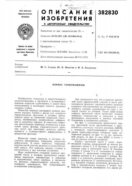 Корпус турбомашины (патент 382830)