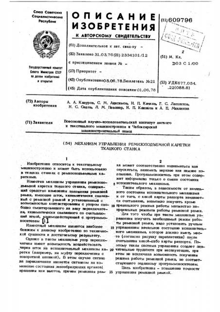 Механизм управления ремизоподъемной каретки ткацкого станка (патент 609796)