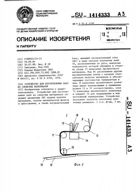 Устройство для изготовления плат из слоистых материалов (патент 1414333)