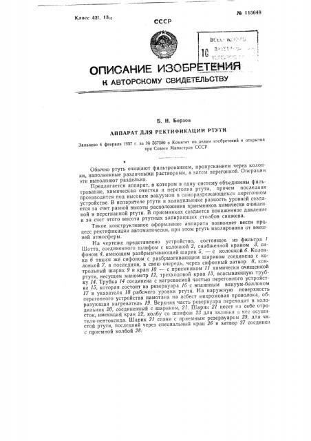 Аппарат для ректификации ртути (патент 115649)