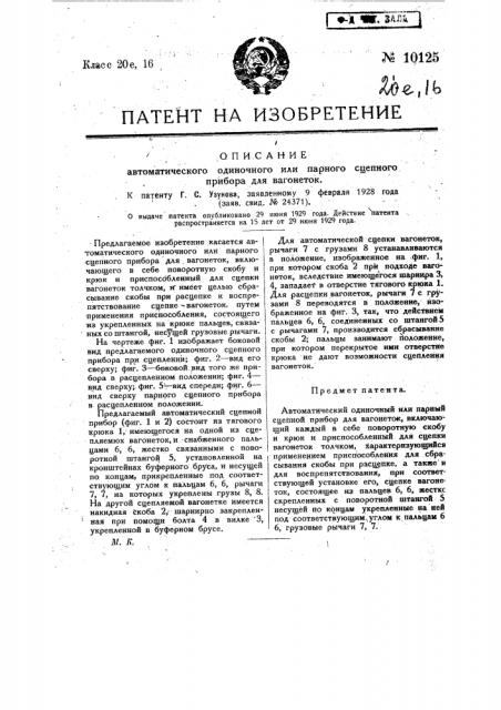 Автоматический одиночный или парный сцепной прибор для вагонеток (патент 10125)