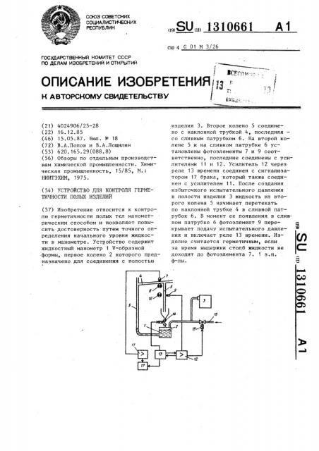 Устройство для контроля герметичности полых изделий (патент 1310661)