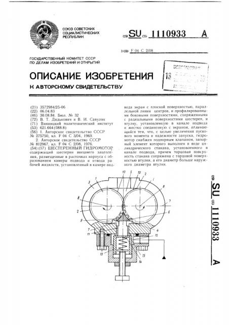 Шестеренный гидромотор (патент 1110933)