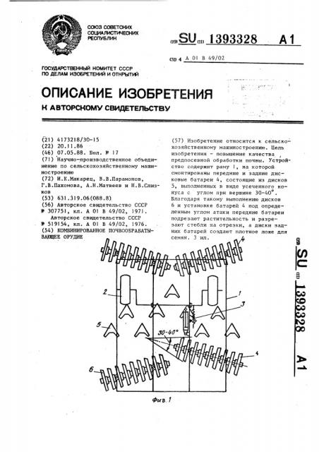 Комбинированное почвообрабатывающее орудие (патент 1393328)