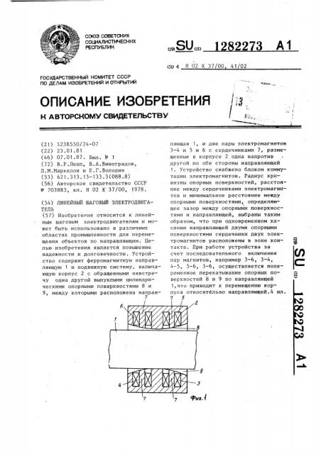 Линейный шаговый электродвигатель (патент 1282273)