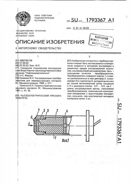 Пьезоэлектрический преобразователь (патент 1793367)