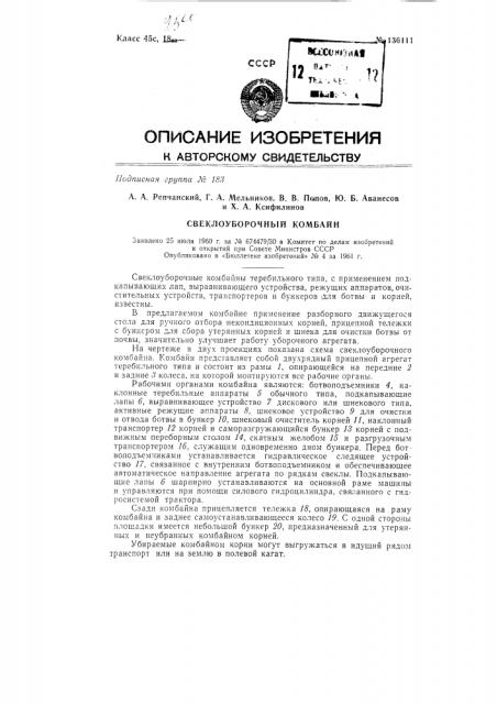 Свеклоуборочный комбайн (патент 136111)