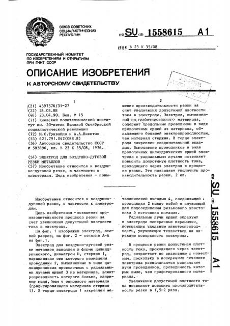 Электрод для воздушно-дуговой резки металлов (патент 1558615)
