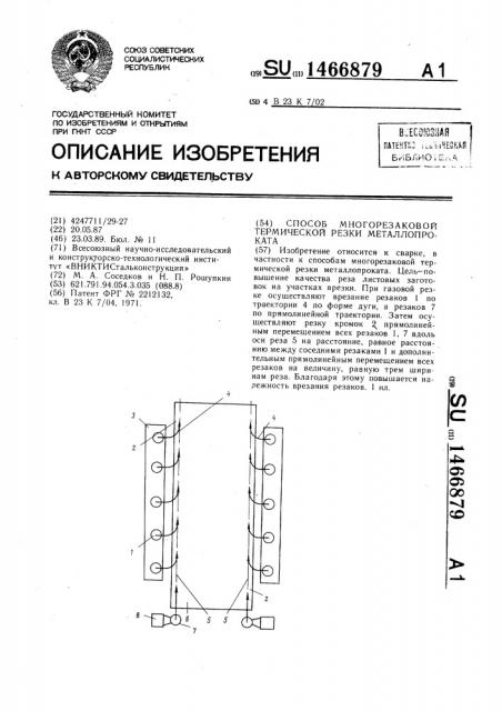 Способ многорезаковой термической резки металлопроката (патент 1466879)