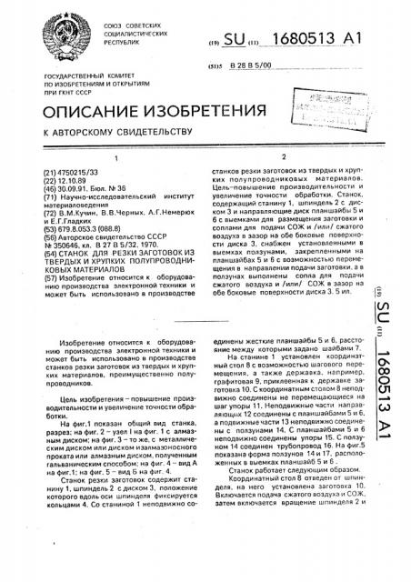 Станок для резки заготовок из твердых и хрупких полупроводниковых материалов (патент 1680513)