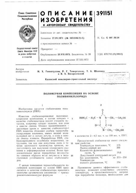 Полимерная композиция на основе поливинилхлорида (патент 391151)