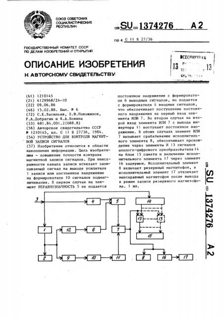 Устройство для контроля магнитной записи сигналов (патент 1374276)