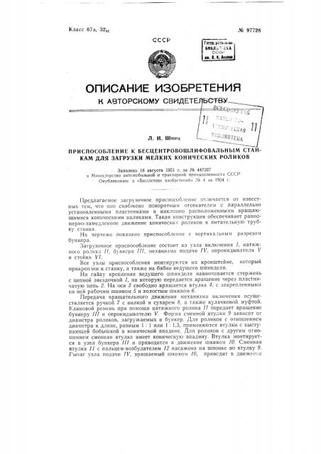Приспособление к бесцентрово-шлифовальным станкам для загрузки мелких конических роликов (патент 97728)