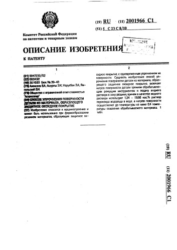 Способ упрочнения поверхности детали из материала, образующего защитное оксидное покрытие (патент 2001966)