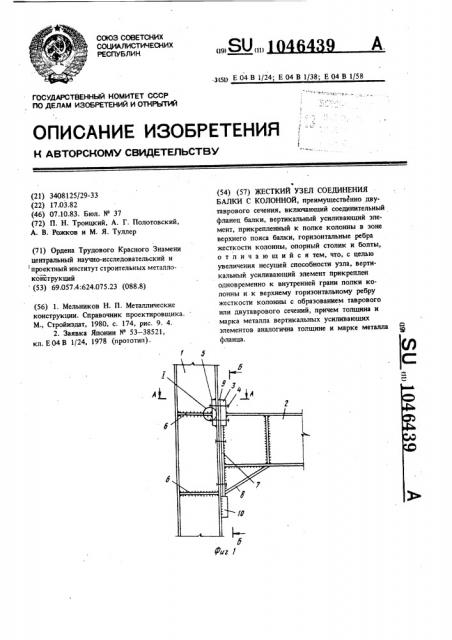 Жесткий узел соединения балки с колонной (патент 1046439)