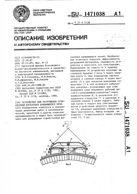 Устройство для разрушения огнеупорной футеровки вращающейся печи (патент 1471038)
