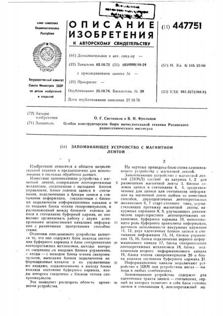 Запоминающее устройство с магнитной лентой (патент 447751)