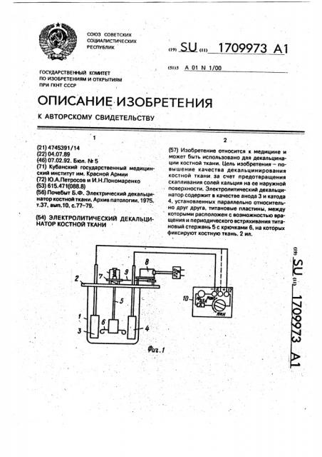 Электролитический декальцинатор костной ткани (патент 1709973)