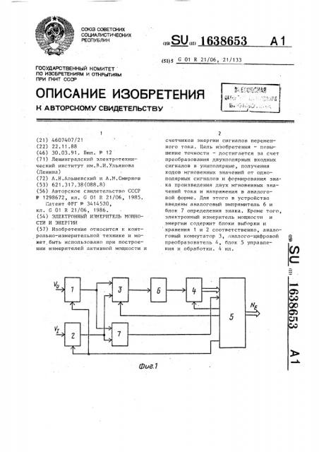 Электронный измеритель мощности и энергии (патент 1638653)