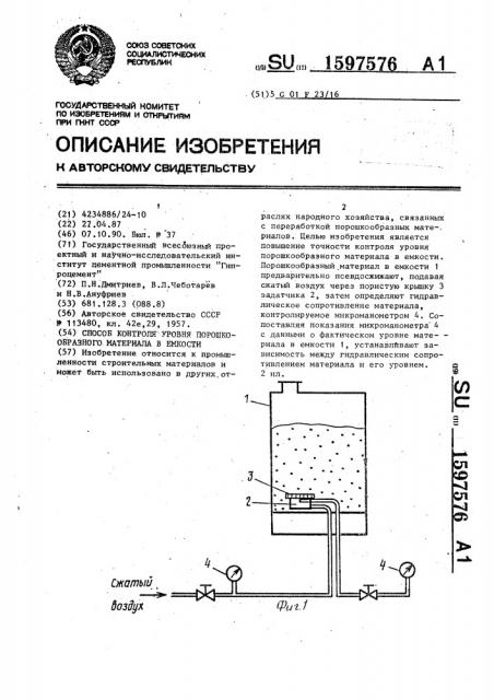 Способ контроля уровня порошкообразного материала в емкости (патент 1597576)