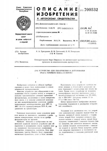 Устройство для обнаружения и дотушивания очага горячего кокса в потоке (патент 700532)