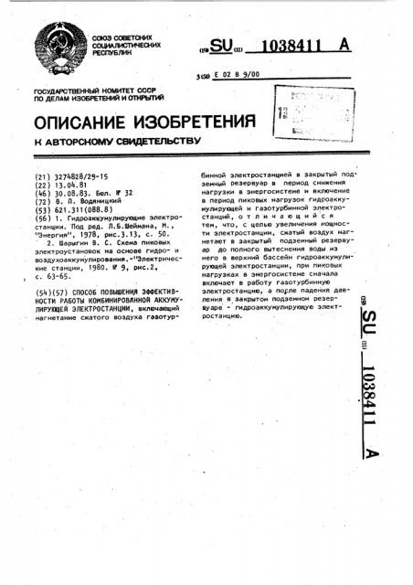Способ повышения эффективности работы комбинированной аккумулирующей электростанции (патент 1038411)