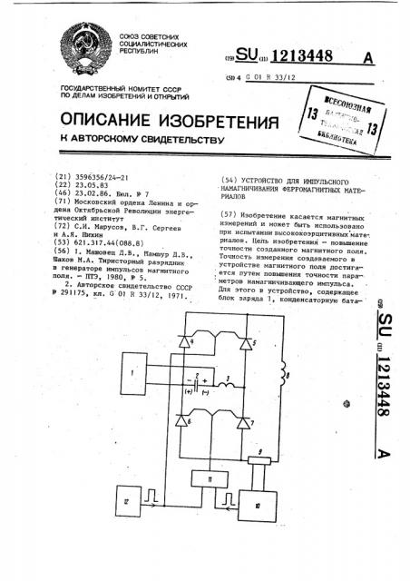 Устройство для импульсного намагничивания ферромагнитных материалов (патент 1213448)