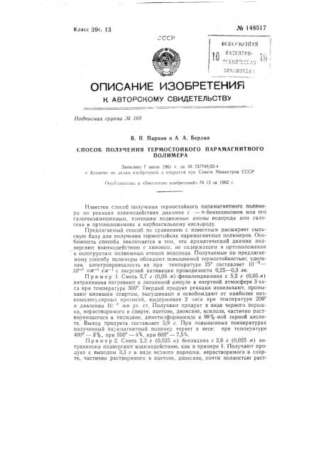 Способ получения термостойкого парамагнитного полимера (патент 148517)