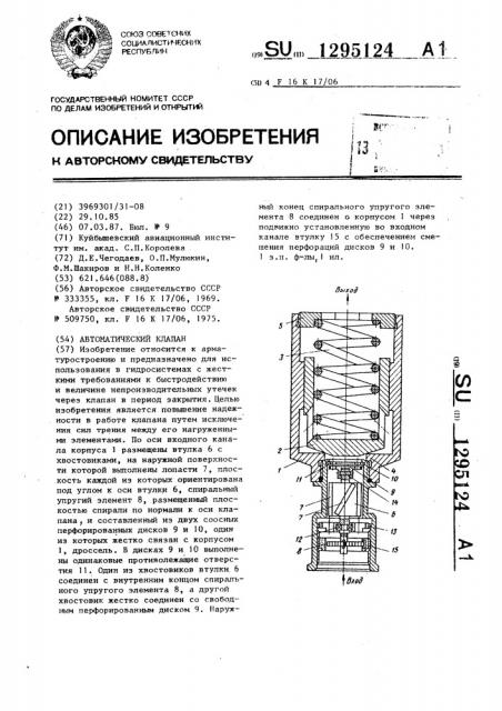 Автоматический клапан (патент 1295124)