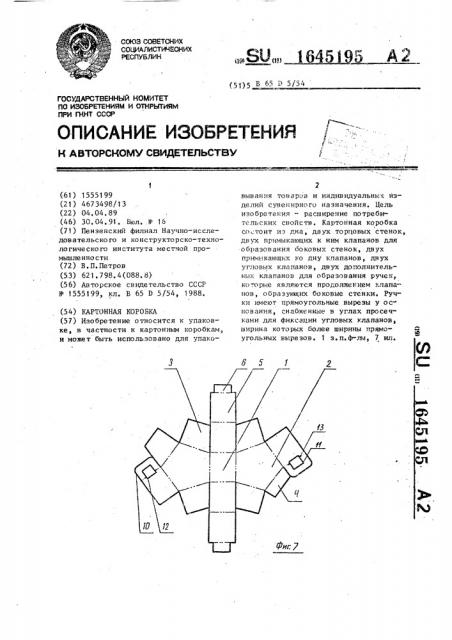 Картонная коробка (патент 1645195)