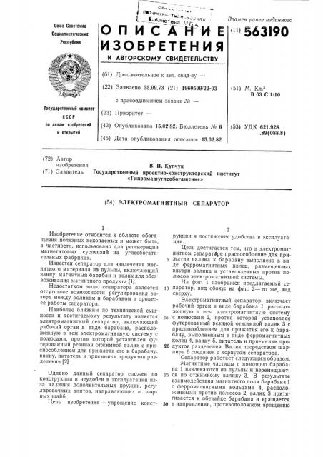 Электромагнитный сепаратор (патент 563190)