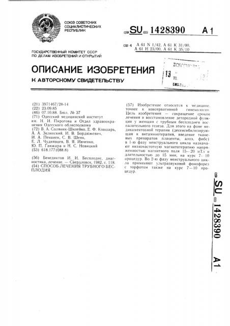 Способ лечения трубного бесплодия (патент 1428390)