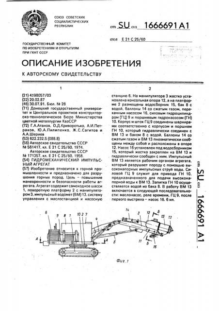 Гидромеханический импульсный агрегат (патент 1666691)