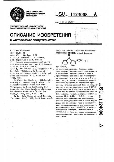 Способ получения флуоренонкарбоновой кислоты (патент 1124008)