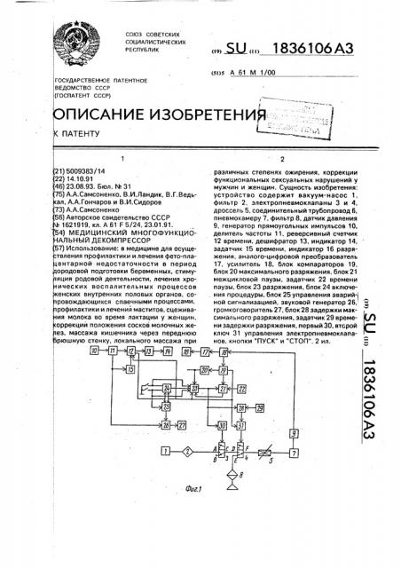 Медицинский многофункциональный декомпрессор (патент 1836106)