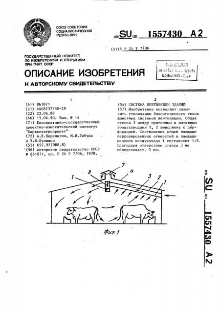 Система вентиляции зданий (патент 1557430)