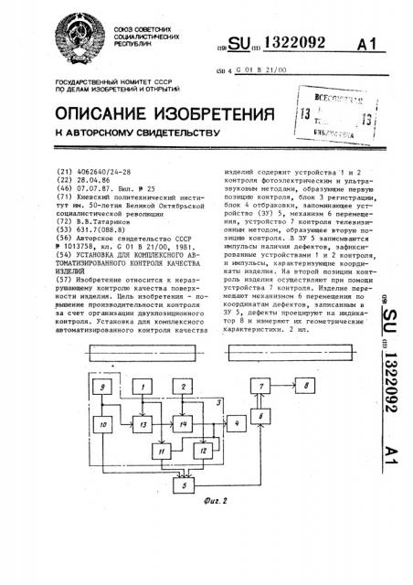 Установка для комплексного автоматизированного контроля качества изделий (патент 1322092)