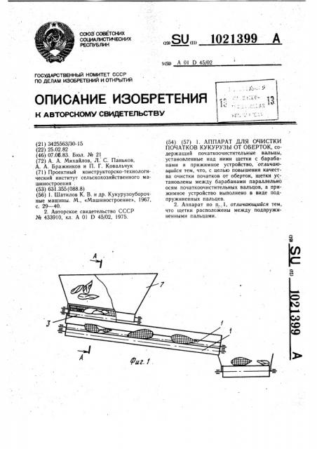 Аппарат для очистки початков кукурузы от оберток (патент 1021399)