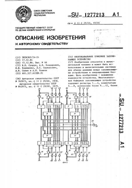 Многоканальное буферное запоминающее устройство (патент 1277213)