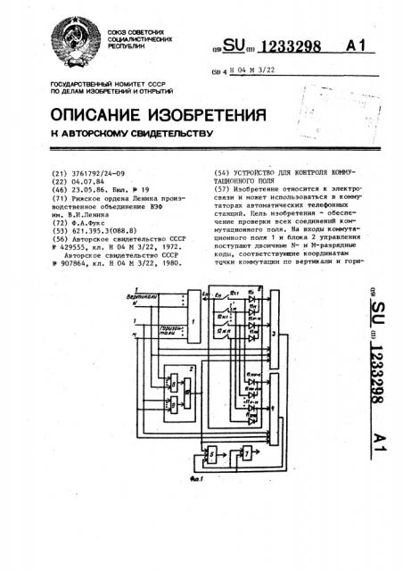 Устройство для контроля коммутационного поля (патент 1233298)