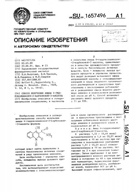 Способ получения амида 4-гидроксихинолон-2-карбоновой-3- кислоты (патент 1657496)