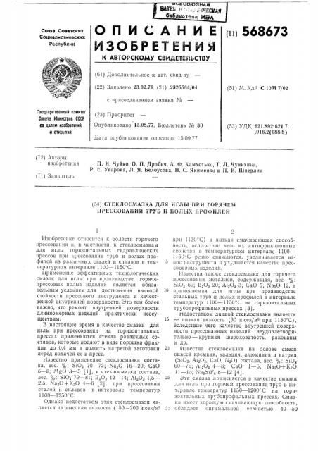 Стеклосмазка для иглы при горячем прессовании труб и полых профилей (патент 568673)