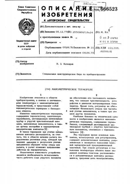 Манометрическое термореле (патент 666523)