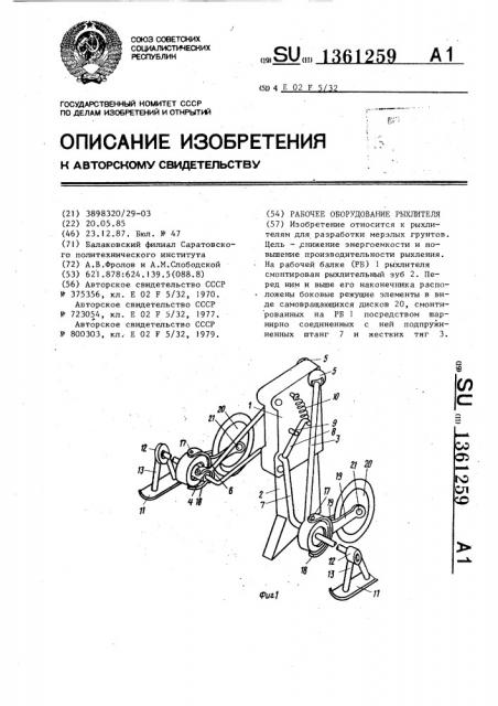 Рабочее оборудование рыхлителя (патент 1361259)