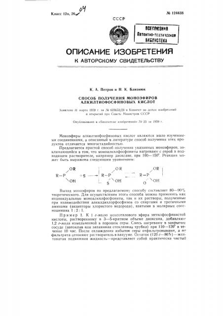 Способ получения моноэфиров алкилтиофосфиновых кислот (патент 124438)
