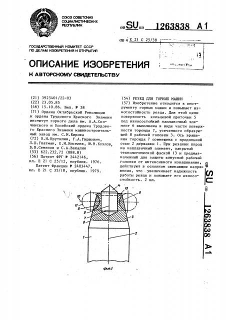 Резец для горных машин (патент 1263838)