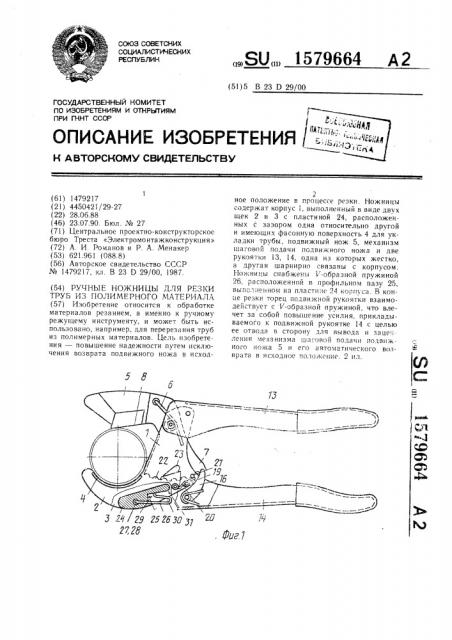 Ручные ножницы для резки труб из полимерного материала (патент 1579664)