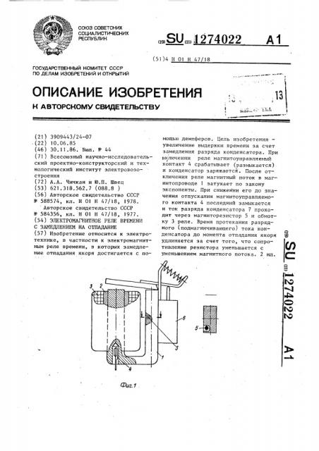 Электромагнитное реле времени с замедлением на отпадание (патент 1274022)
