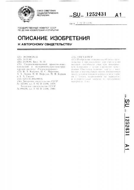 Отказомер (патент 1252431)
